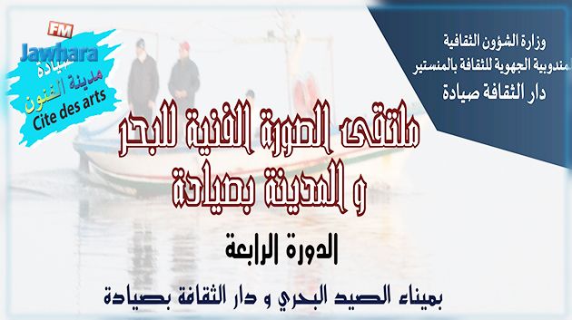 تفاصيل تظاهرة ملتقى الصورة الفنية للبحر والمدينة بصيادة
