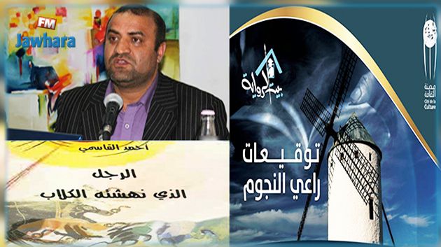 اليوم بمدينة الثقافة : توقيع رواية