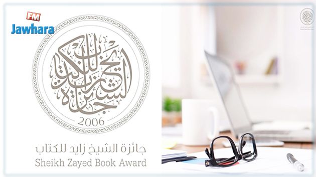 جائزة الشيخ زايد للكتاب تعلن القائمة الطويلة لفرع 