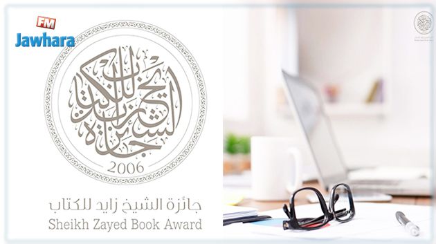 جائزة الشيخ زايد للكتاب تعلن القائمة الطويلة لفرع