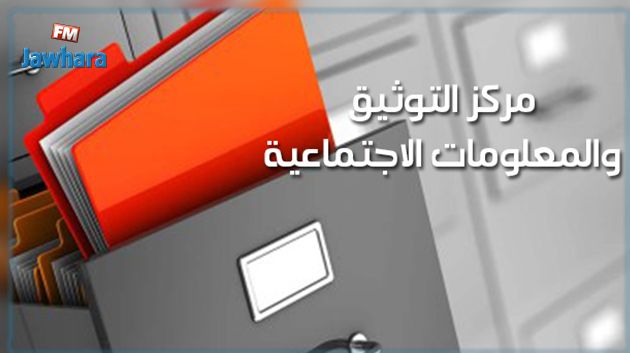 مركز التوثيق والمعلومات الاجتماعية ينطلق في العمل بداية 2019