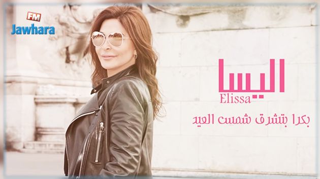 أليسا تصدر أغنية جديدة بعنوان