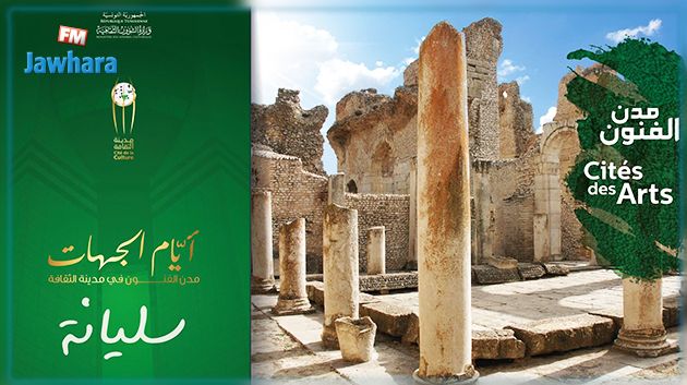 ولاية سليانة ضيفة مدينة الثقافة بتونس ضمن تظاهرة