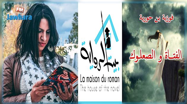 اليوم توقيع رواية
