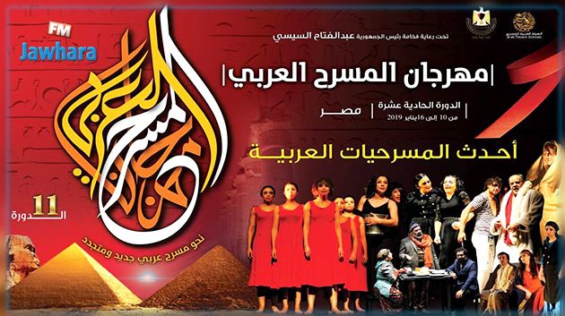 القاهرة تحتضن الدورة الحادية عشرة لمهرجان المسرح العربي بمشاركة 400 فنانا