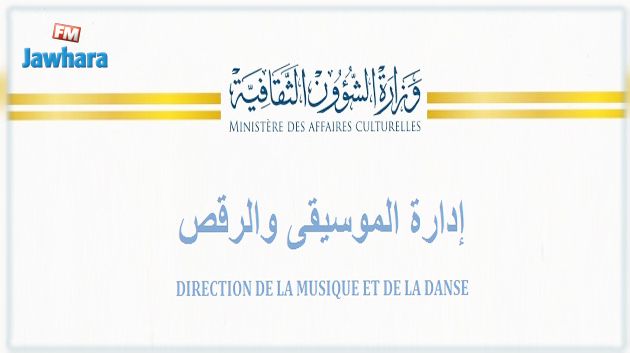 بلاغ : فتح باب الترشح للحصول على منح المساعدة على إنتاج المصنفات الموسيقية المصورة الجديدة