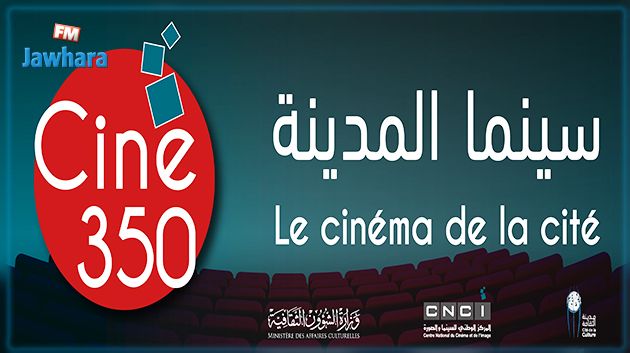 18 جانفي: الإفتتاح الرسمي لقاعة سينما جديدة بمدينة الثقافة 350 Ciné