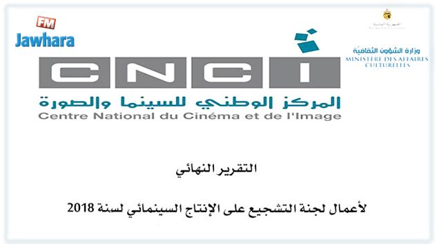 الإعلان عن قائمة المشاريع المتحصلة على منح التشجيع على الإنتاج السينمائي بعنوان 2018
