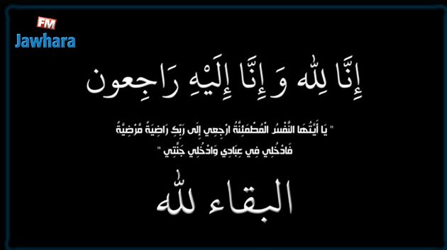 والدة كمال مرجان في ذمة الله