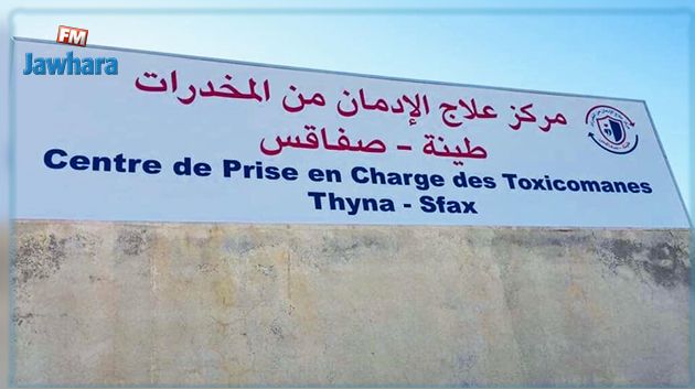 رسمي : إلحاق مركز طينة لمعالجة الإدمان في صفاقس بوزارة الصحة