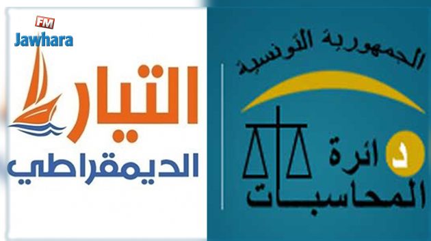 شبهات فساد واردة بتقرير دائرة المحاسبات : التيار الديمقراطي يدعو النيابة العمومية إلى فتح تحقيق