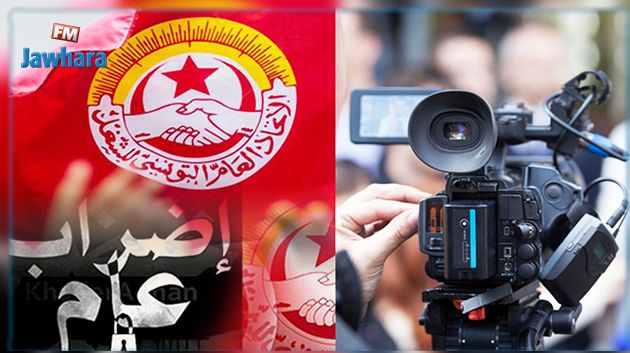 دعوة التلفزة والإذاعات الوطنية الى الاقتصار على تغطية الاضراب العام