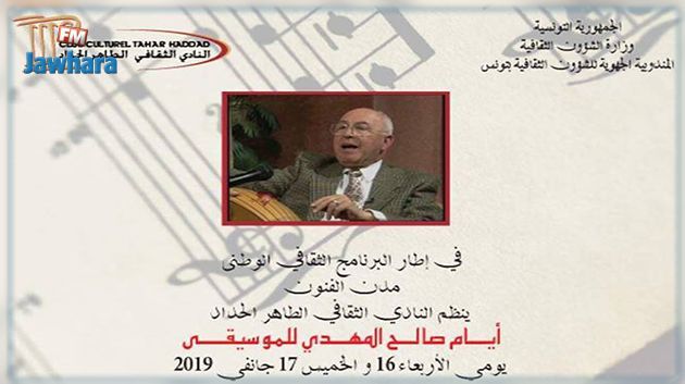 اليوم : انطلاق أيام صالح المهدي للموسيقى