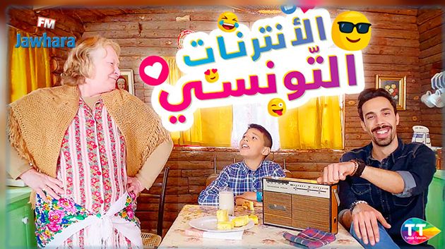 هذا الإشهار تونسي و مصوّر ب SMARTPHONE