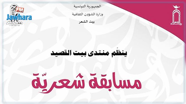 بيت الشعر التونسي ينظم مسابقة شعرية