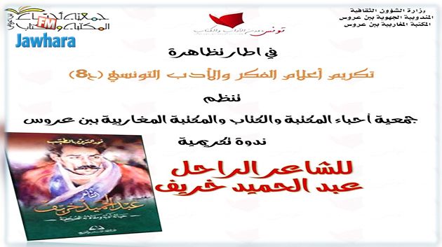يوم الجمعة القادم : تكريم الشاعر الراحل عبد الحميد خريّف