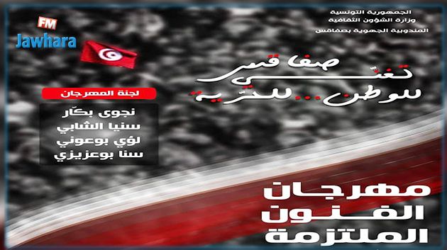 تفاصيل الدورة الثانية لمهرجان الفنون الملتزمة بصفاقس