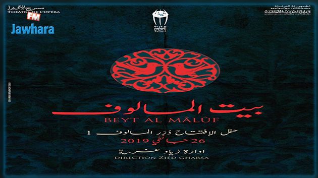 بيت المالوف يفتتح موسمه الفني بعرض