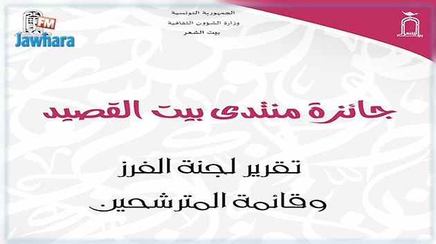 قائمة المترشحين لجائزة منتدى بيت القصيد
