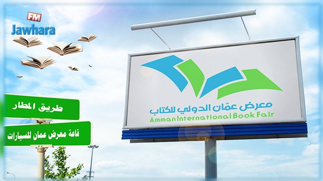 تونس ضيف شرف معرض عمان الدولي للكتاب 2019