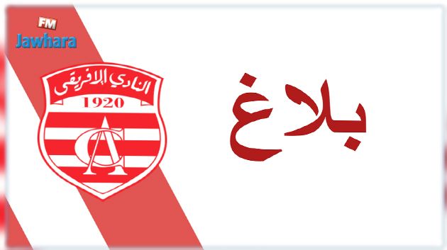 هيئة الإفريقي تتعهد بالملاحقة القضائية لمدلسي إحدى المراسلات
