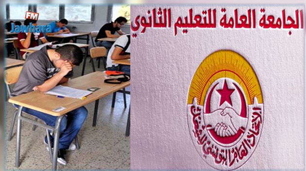 جامعة الثانوي تؤكّد تمسكها بمقاطعة الامتحانات إذا لم يتم الاتفاق