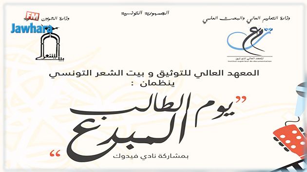بيت الشعر التونسي والمعهد العالي للتوثيق ينظمان: