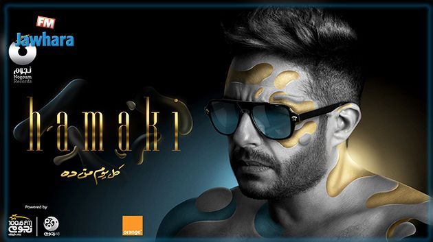 محمد حماقي يحقق رقما قياسيا على يوتيوب (فيديو)