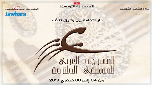 برنامج الدورة التأسيسية للمهرجان العربي للموسيقى الملتزمة