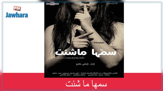 قطب المسرح والفنون الركحية يقدم اليوم مسرحية
