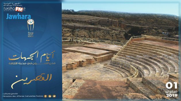 مدينة الثقافة تستضيف اليوم ولاية القصرين