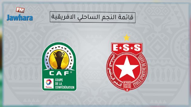النجم الساحلي يضيف 3 لاعبين للقائمة الإفريقية