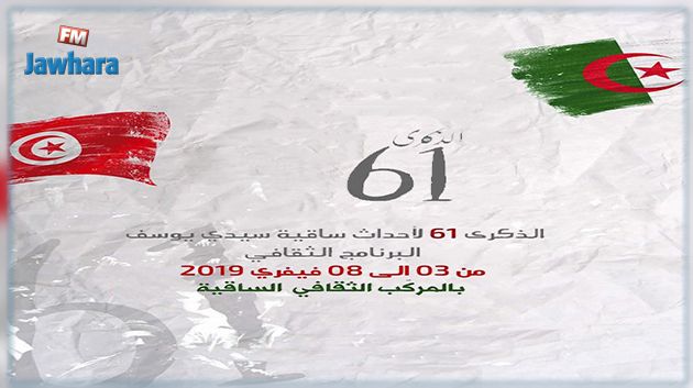 الكاف تحيي الذكرى 61 لأحداث ساقية سيدي يوسف : البرنامج الثقافي