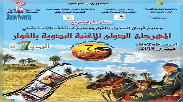 حضور مغاربي في الدورة السابعة للمهرجان الدولي للاغنية البدوية بالفوار