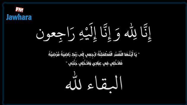 الجوهرة أف أم تنعى والدة الرئيس المدير العام للخطوط التونسية