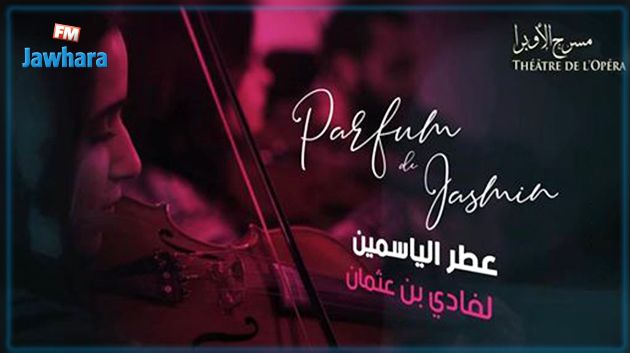 فادي بن عثمان يقدم اليوم عرض