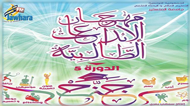 تفاصيل الدورة الخامسة لمهرجان الإبداعات الطلابية بالمنستير