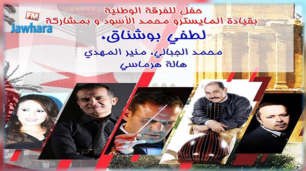 يوم غد الأحد بمدينة الثقافة : حفل فني تخصص عائداته للعائلات المقيمة في سفوح جبال القصرين