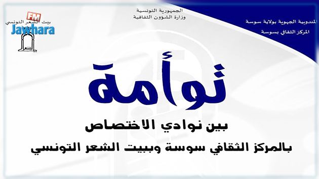 توأمة بين نوادي الاختصاص بالمركز الثقافي سوسة وببيت الشعر التونسي
