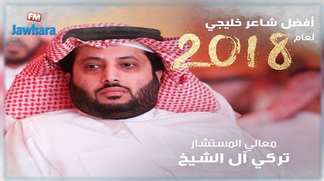 تركي آل الشيخ يحصل على لقب أفضل شاعر خليجي لسنة 2018 (صور)