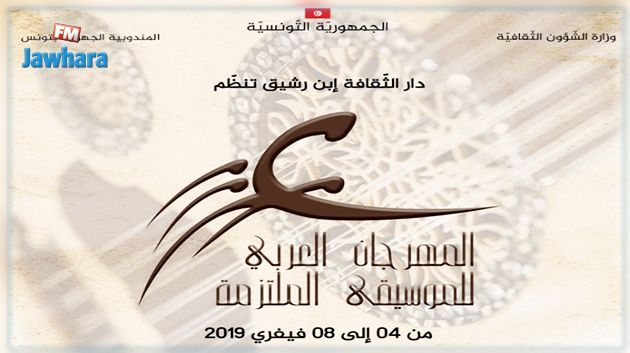 بداية من اليوم : تفاصيل برمجة المهرجان العربي للموسيقى الملتزمة