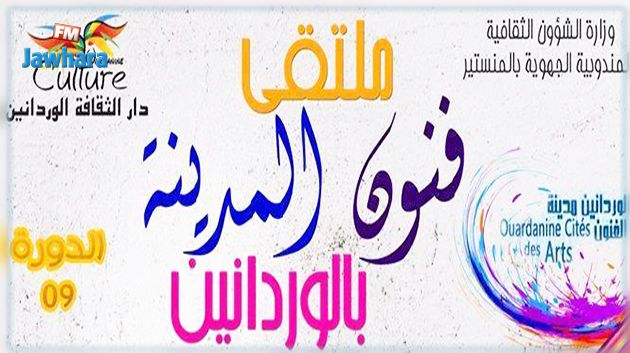 اليوم: افتتاح الدورة التاسعة لملتقى فنون المدينة بالوردانين