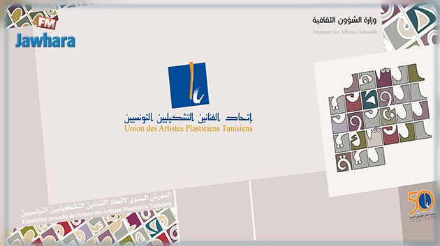 فتح باب الترشح للمشاركة فى المعرض السنوي لاتحاد الفنانين التشكيليين التونسيين