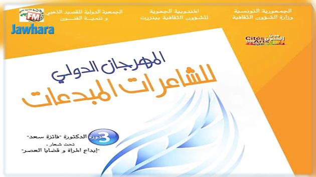 بنزرت تحتضن المهرجان الدولي للشاعرات المبدعات