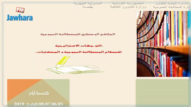 اليوم : إفتتاح الملتقى الوطني للمطالعة العمومية