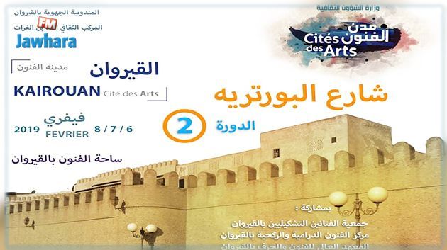 اليوم افتتاح الدورة 2 لتظاهرة