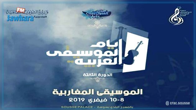 اليوم : افتتاح فعاليات الدورة الثالثة لأيام الموسيقى العربية بسوسة