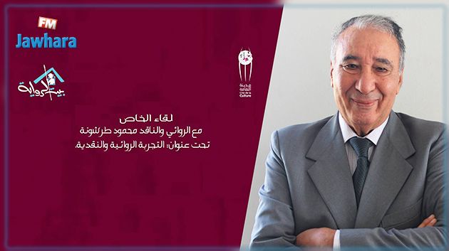 اليوم ببيت الرواية : لقاء خاص مع محمود طرشونة حول تجربته الروائية والنقدية