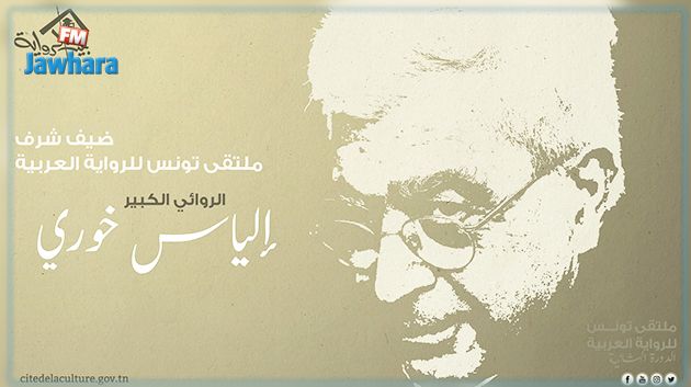 ملتقى تونس للرواية العربية : لقاء خاص مع ضيف الشرف الروائي الكبير الياس خوري
