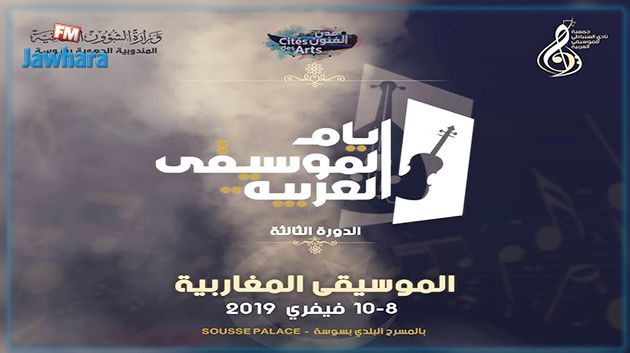 الدورة الثالثة لأيام الموسيقى العربية بسوسة : برنامج اليوم